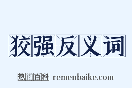 狡强反义词是什么意思的图片